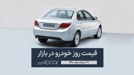 قیمت خودرو در بازار - ۳۱ خرداد ۱۴۰۰