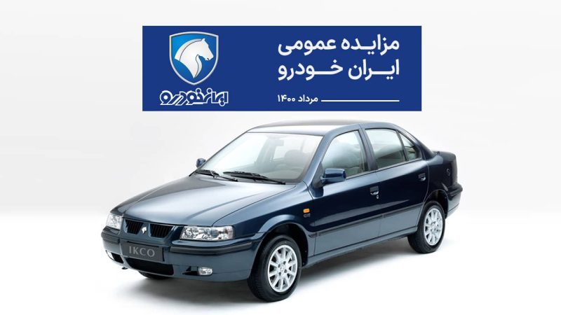 مزایده ضایعات ایران خودرو
