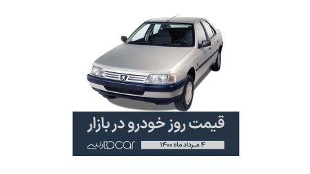 قیمت روز خودرو در بازار - ۴ مرداد ۱۴۰۰