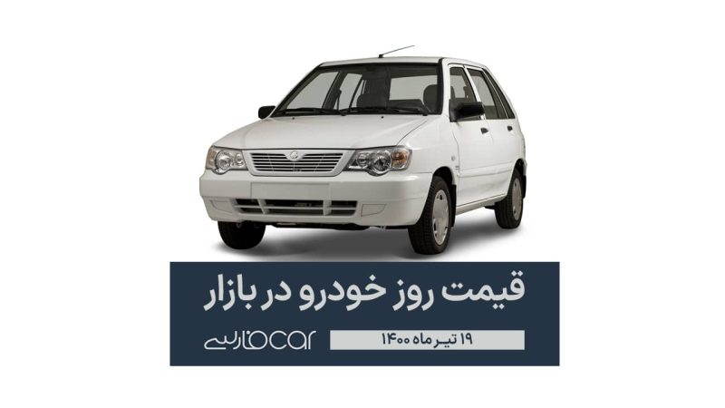 قیمت جدید خودرو در بازار - ۱۹ تیر ۱۴۰۰