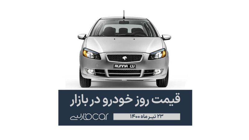 قیمت خودرو در بازار ۲۳ تیر ۱۴۰۰