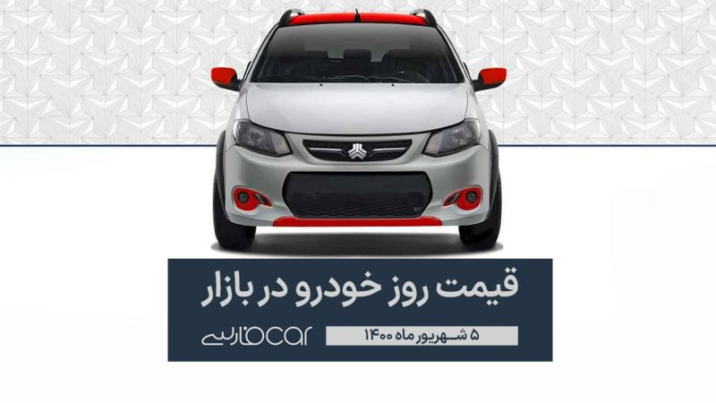 خودرو چقدر گران شد - مقایسه قیمت های ۵ شهریور با ۵ خرداد ۱۴۰۰