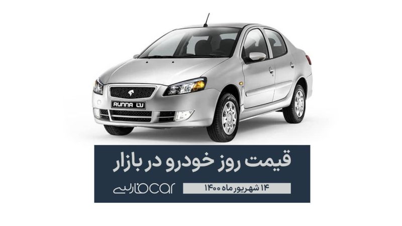 قیمت خودرو در بازار ۱۴ شهریور ۱۴۰۰