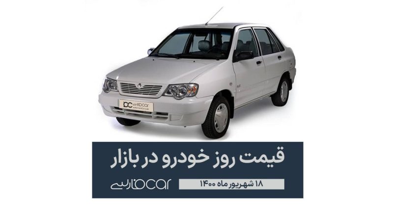 قیمت خودروهای داخلی در بازار - ۱۸ شهریور ۱۴۰۰