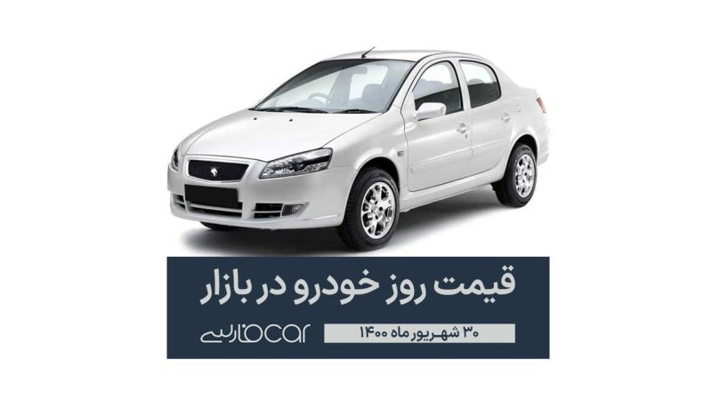 قیمت روز خودرو در بازار 30 شهریور 1400