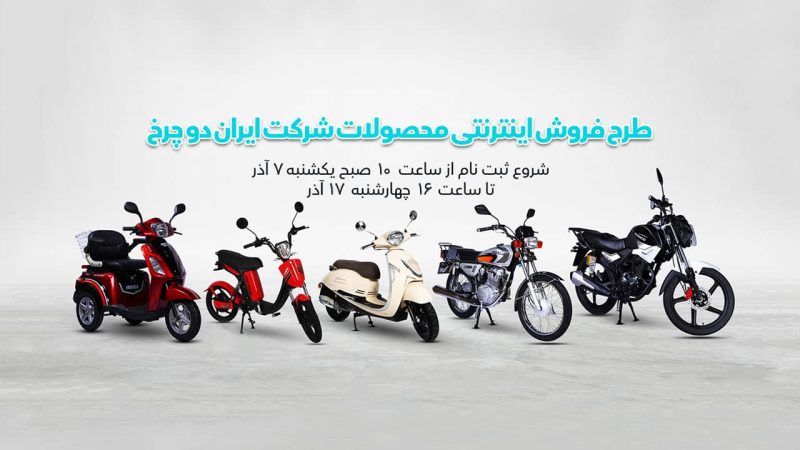 فروش نقدی و اعتباری موتورسیکلت های ایران دوچرخ