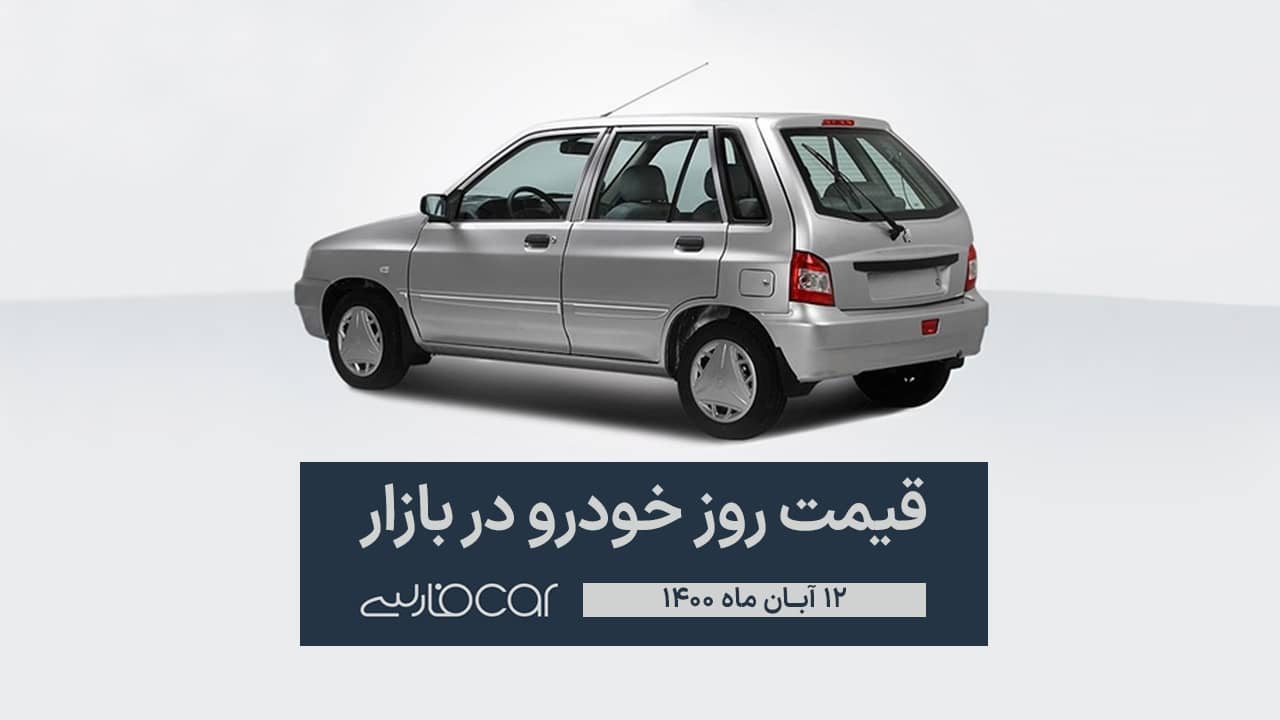 قیمت روز خودرو در بازار 12 آبان 1400