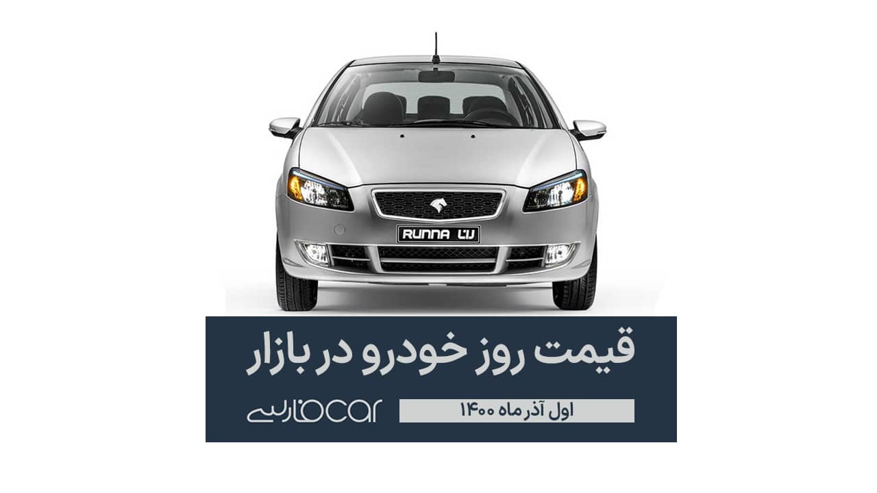 قیمت خودرو در بازار اول آذر ماه ۱۴۰۰