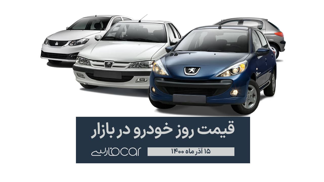قیمت جدید خودرو های تولید داخل در بازار - ۱۵ آذر ۱۴۰۰