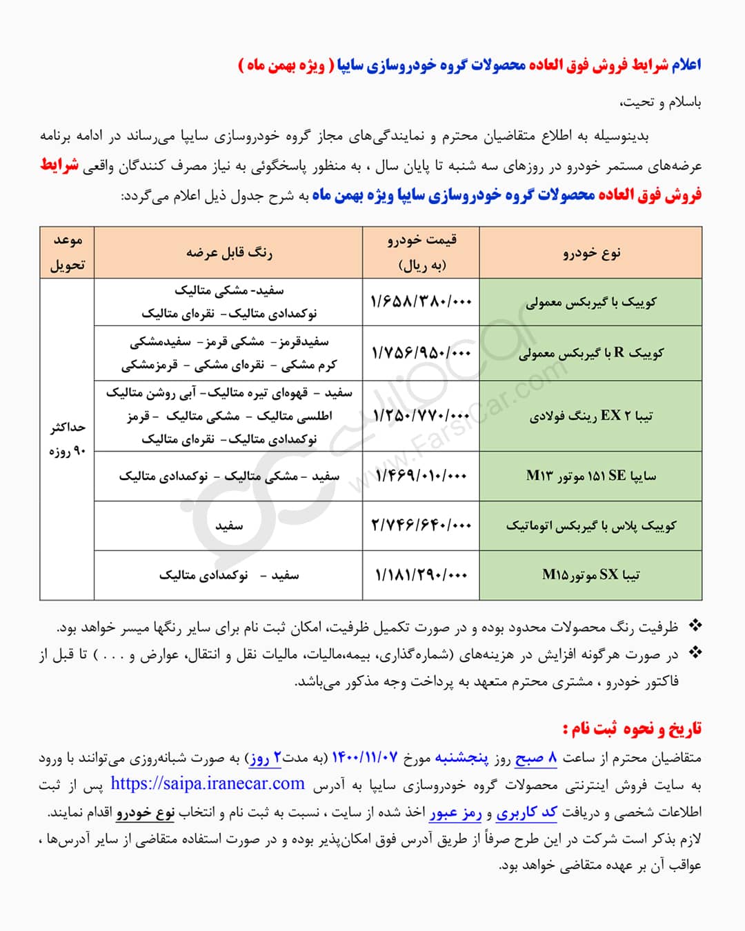 فروش خودرو های سایپا با تحویل ۹۰ روزه - ۷ و ۸ بهمن ۱۴۰۰