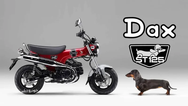 با Honda ST125 DAX آشنا شوید؛ موتورسیکلت جدید هوندا با ژست سگ پاکوتاه سوسیسی