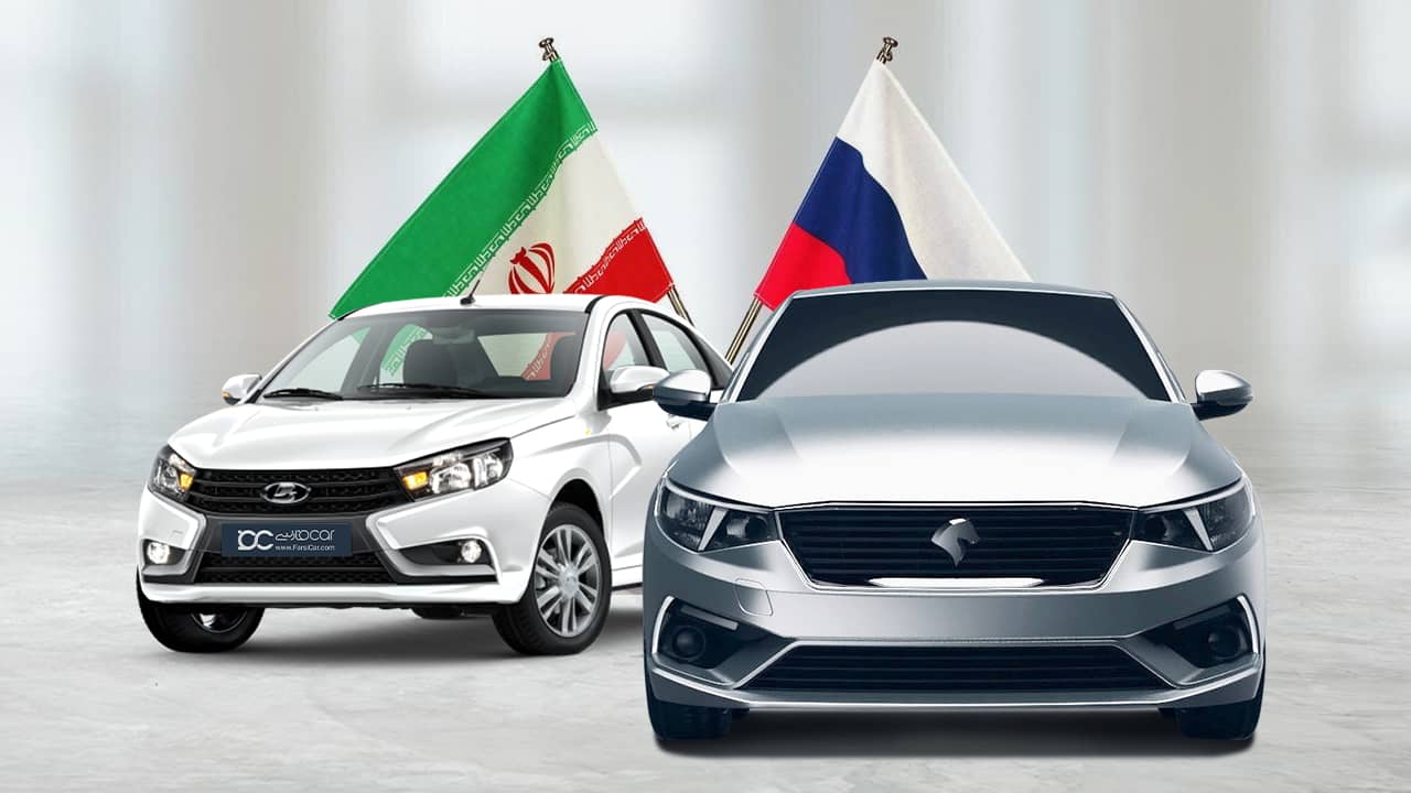ایران و روسیه خودرو مشترک تولید می‌کنند
