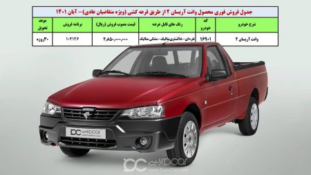 اعلام قیمت و اولین بخشنامه فروش وانت آریسان۲ توسط ایران خودرو