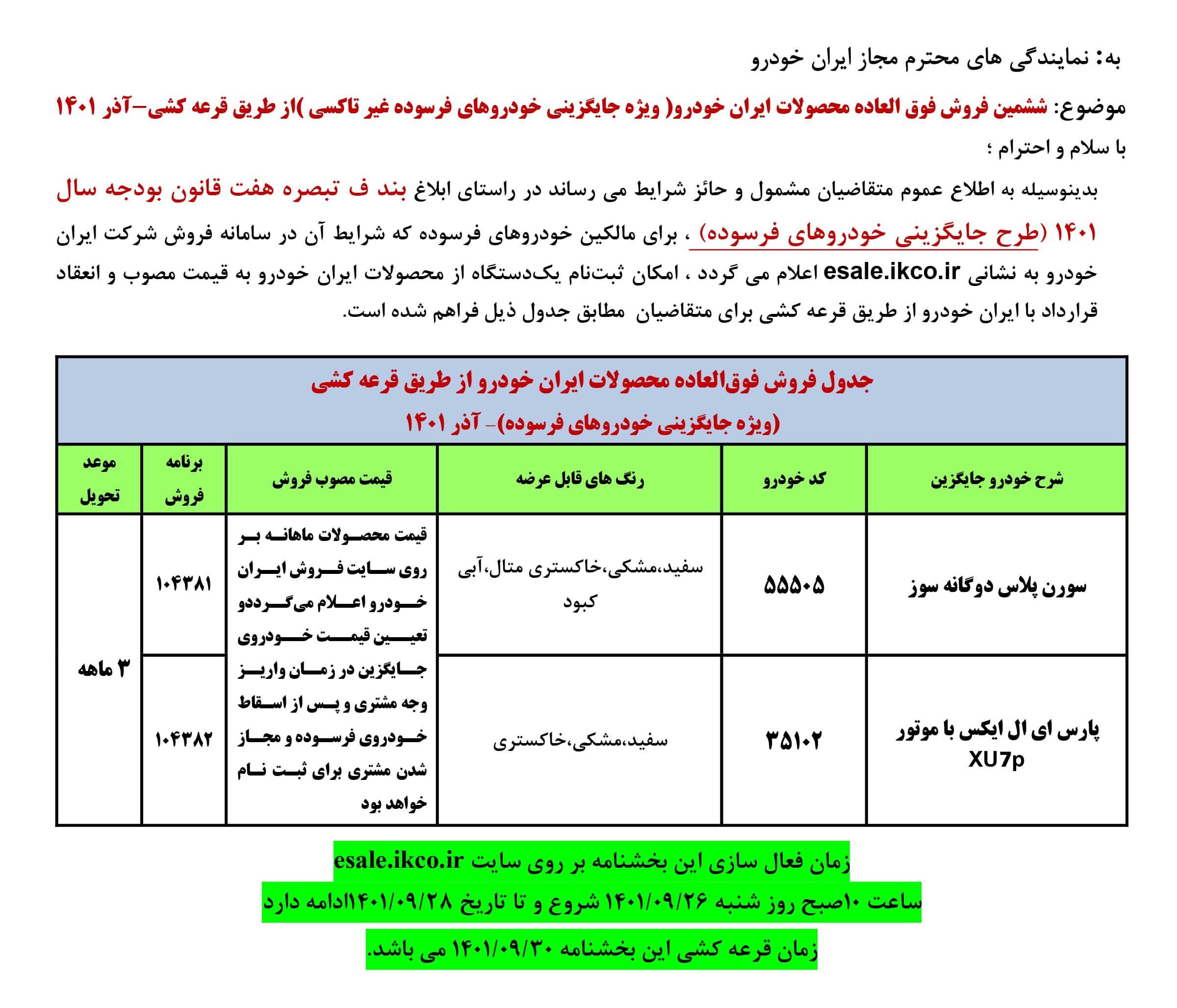فروش فوق العاده ایران خودرو ویژه جایگزینی خودرو های فرسوده - ۲۶ الی ۲۸ آذر ۱۴۰۱