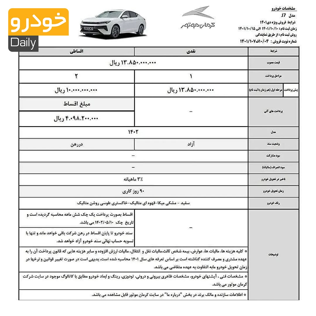 فروش نقدی و اقساطی خودرو KMC J7 کرمان موتور - ۱۰ الی ۱۵ دی