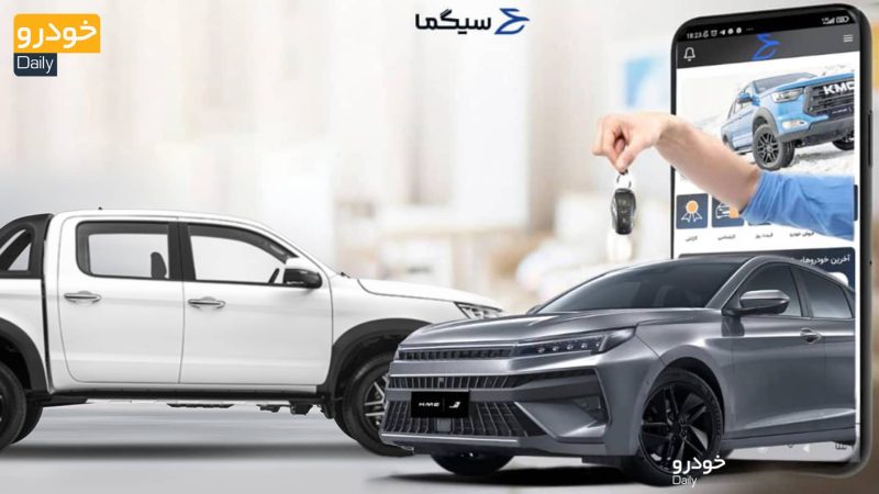 اپلیکیشن سیگما؛ تجربه خرید و فروش خودروهای کرمان موتور به سبک جدید