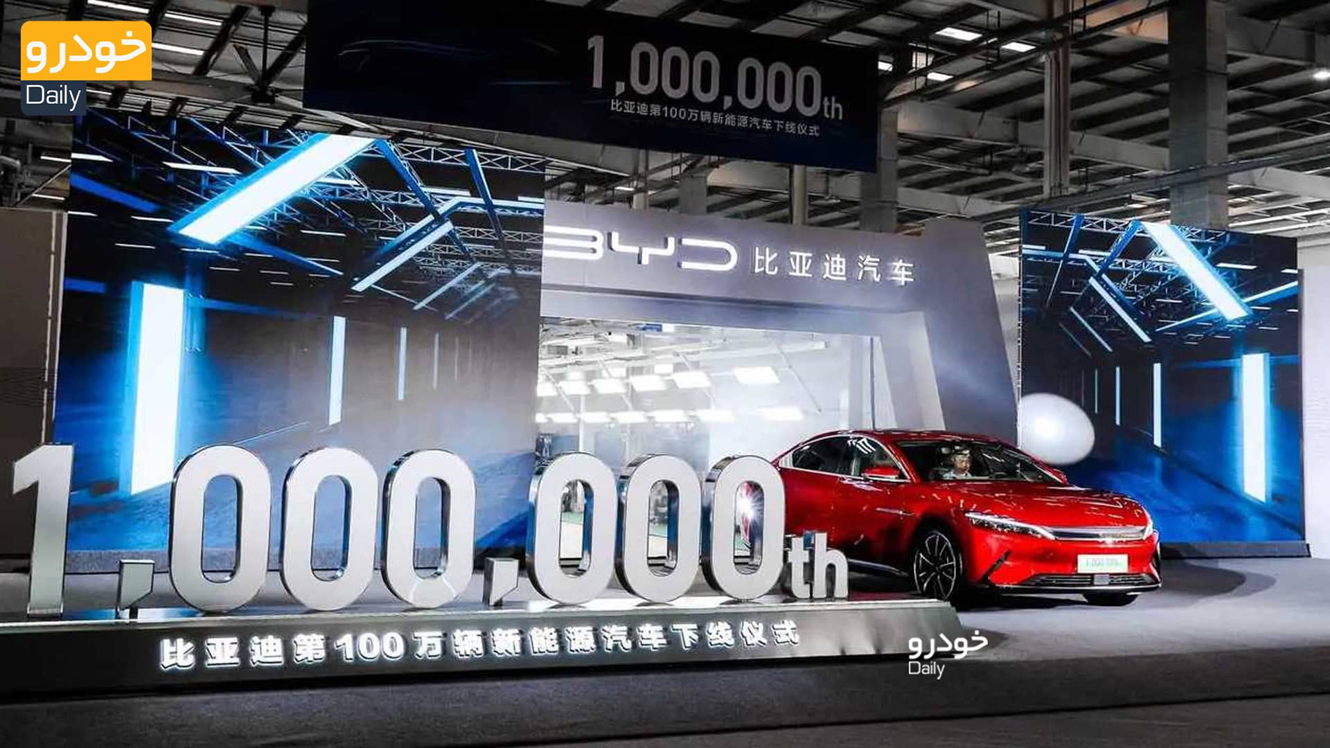تولید یک میلیونمین خودرو مبتنی بر انرژی های نو و تجدید پذیر در بی‌وای‌دی - 1Millionth BYD NEV