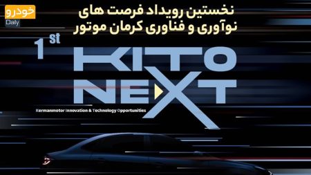 اعلام نیازهای صنعت خودروسازی کشور در مدرسه کسب و کار کرمان موتور