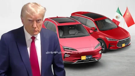Donald Trump vs Chinese Cars - ترامپ در برابر خودروهای چینی؛ تعرفه ۱۰۰درصدی واردات چینی‌های مونتاژ مکزیک!