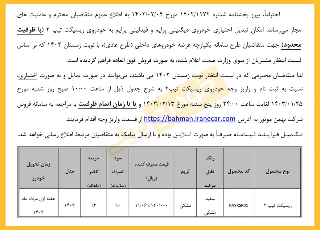 فروش ریسپکت ۲ بهمن موتور به متقاضیان خرید دیگنیتی و فیدلیتی