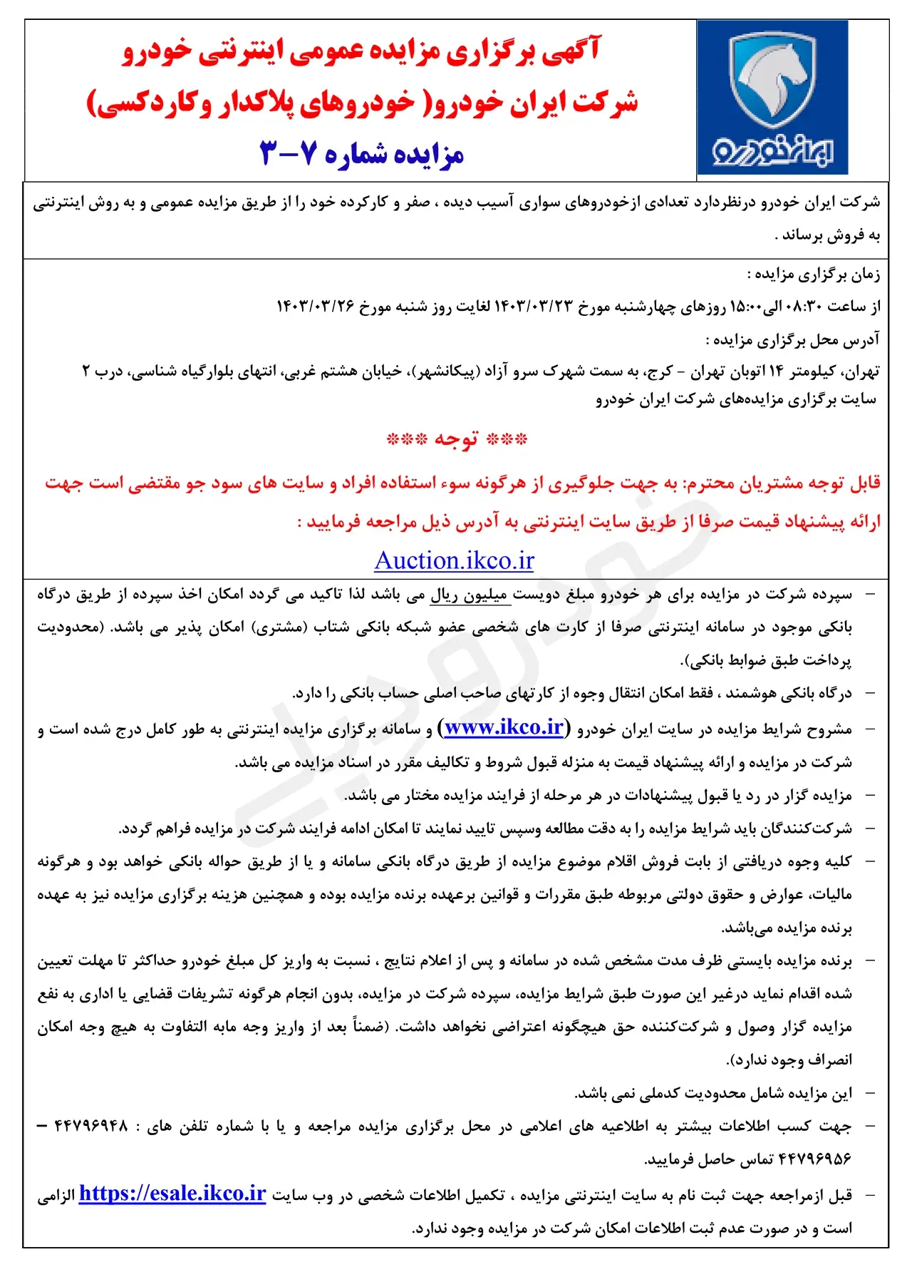چهارشنبه ۲۳ خرداد الی شنبه ۲۶ خرداد برگزار می‌شود؛ مزایده ایران خودرو برای خودروهای پلاک‌دار و کاردکسی