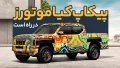 پیکاپ کیا موتورز تاسمان - KIA Motors Tasman Pickup