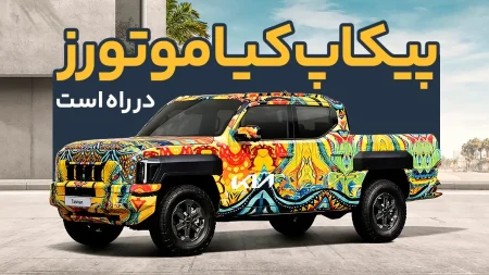 پیکاپ کیا موتورز تاسمان - KIA Motors Tasman Pickup