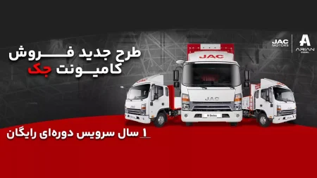 فروش ویژه اقساطی کامیونت‌های جک با یک سال سرویس دوره ای رایگان