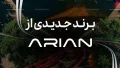 لاماکو | گروه آرین در آستانه رونمایی از برند جدید خودرویی | LAMACO