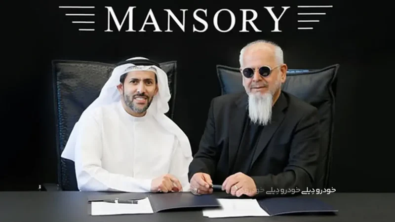 منصوری با همکاری Amaal وارد دنیای املاک و ساخت‌وساز شد | Mansory Enters Real Estate business with Amaal Partnership Deal | کوروش منصوری