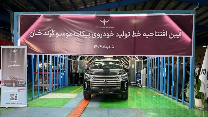 افتتاح خط تولید پیکاپ سانگ‌یانگ موسو گرند خان در کارخانه صنایع خودروسازی ایلیا | SsangYong Musso Grand Khan Production Line in Iran
