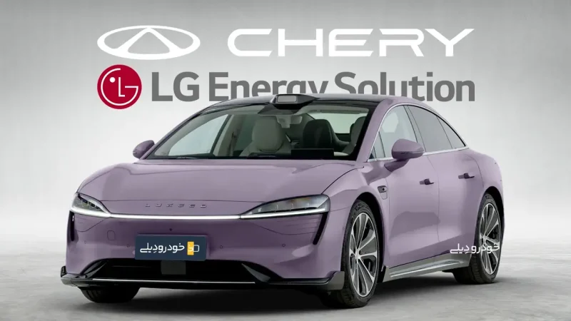 قرارداد تامین باتری خودرو های الکتریکی چری توسط ال‌جی کره جنوبی | LG LG Energy Solution and Chey Automobile battery supply agreement | LG新能源与奇瑞电池供货协议