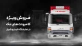 فروش ویژه کامیونت های JAC آرین دیزل با ۵۰ میلیون تومان تخفیف خرید نقدی