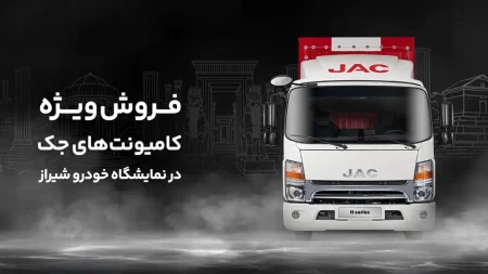فروش ویژه کامیونت های JAC آرین دیزل با ۵۰ میلیون تومان تخفیف خرید نقدی