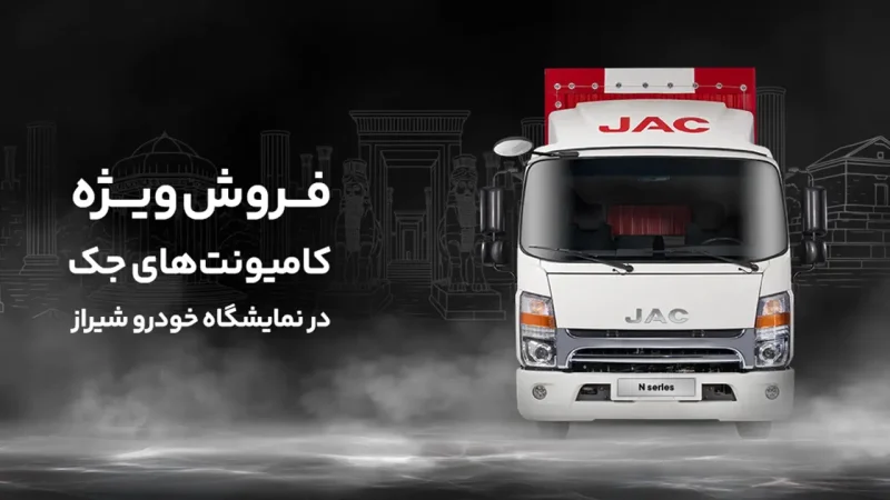 فروش ویژه کامیونت های JAC آرین دیزل با ۵۰ میلیون تومان تخفیف خرید نقدی