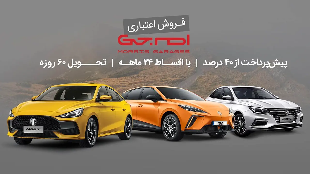 قیمت و شرایط فروش اقساطی خودروهای وارداتی ام‌جی فردا موتورز | MG GT | MG4 | MG5 | تیر ماه ۱۴۰۴