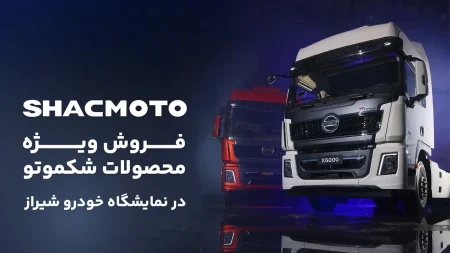 فروش ویژه کامیون های باری، کمپرسی و کشنده شکموتو در نمایشگاه خودرو شیراز | Shacmoto | Shacman | لاماری تراکس