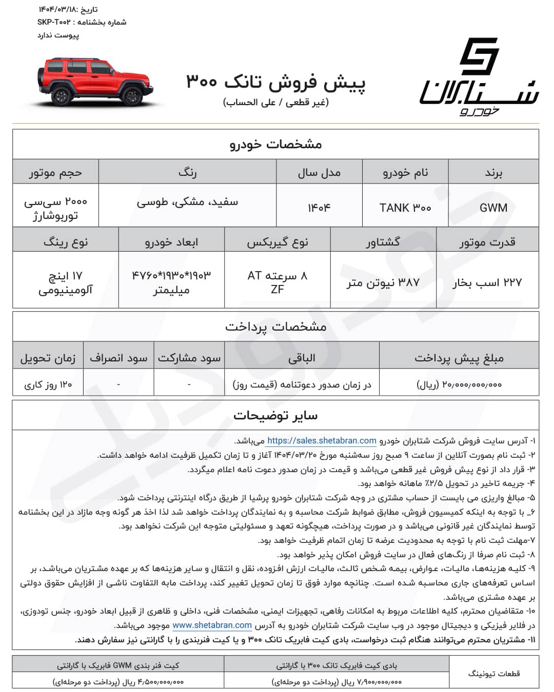 فروش تانک ۳۰۰ مونتاژ ایران - خرداد ۱۴۰۴ | شتابران خودرو پرشیا | TANK 300 SUV in Iran | 坦克300