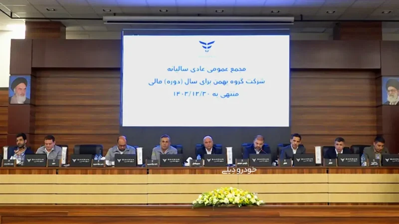 گزارش عملکرد مالی و تجاری گروه بهمن در مجمع عمومی عادی سالیانه | سهامداران گروه بهمن امسال چقدر سود دریافت کردند؟