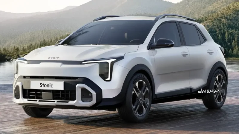 تازه‌ترین مدل خودرو وارداتی کیا استونیک هرمس خودرو در بازارهای جهانی | The All-New KIA Stonic 2026