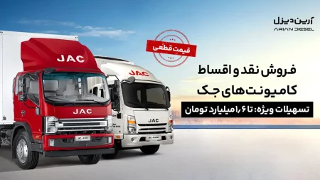 شرایط فروش نقد و اقساط کامیونت‌های جک با پیش‌پرداخت ۱.۲ میلیارد و قیمت قطعی | شهریور ۱۴۰۴ | آرین دیزل