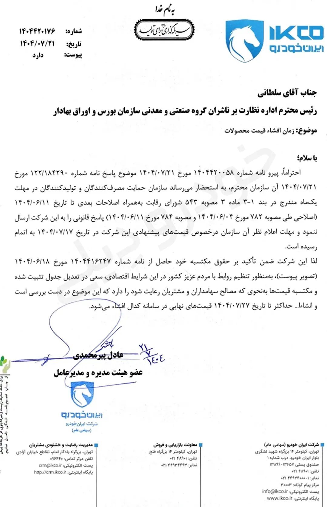 قیمت های جدید ایران خودرو تا ۲۷ مهر اعلام می‌شود