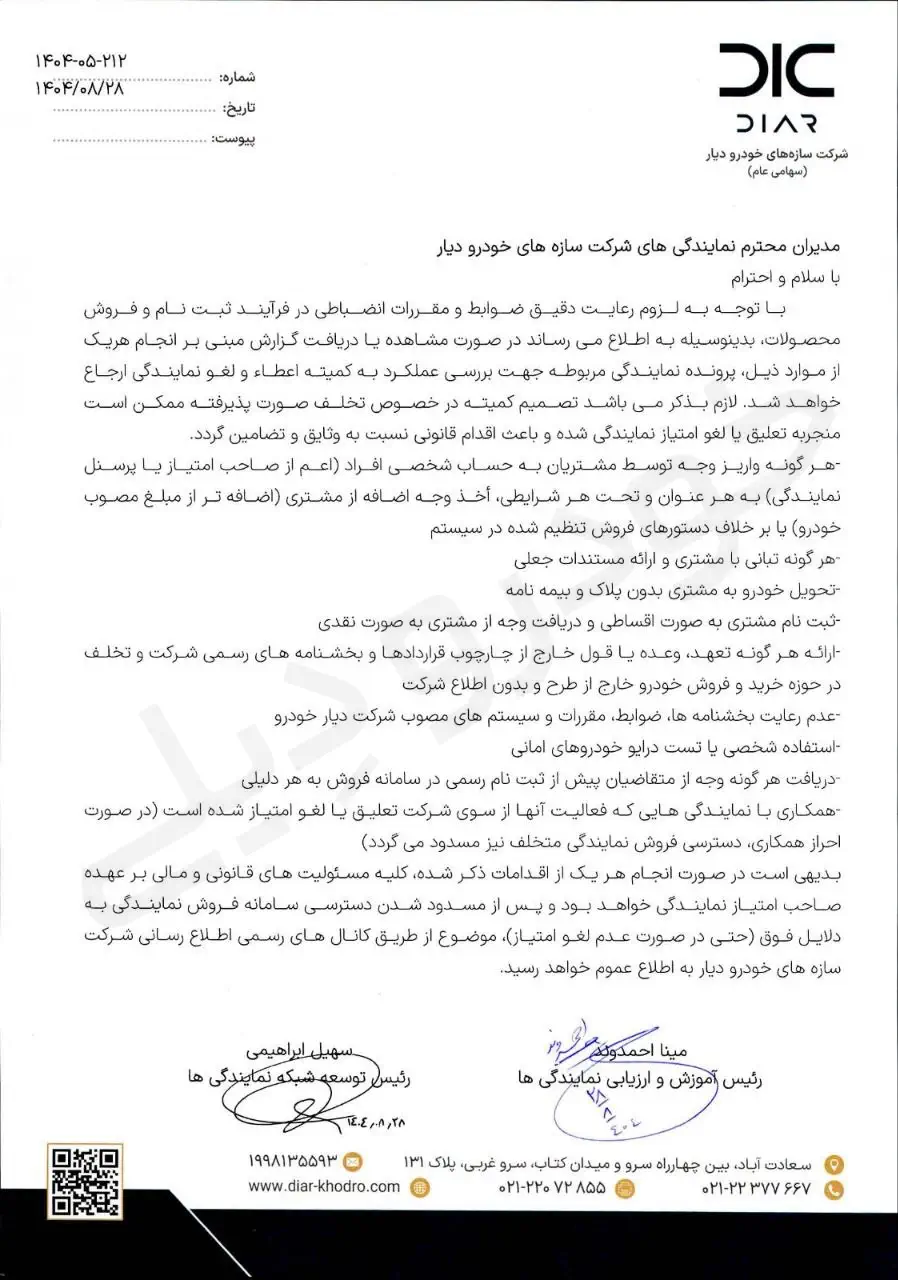 لیست تخلفات و مواردی که منجر به لغو امتیاز نمایندگی های دیار خودرو می‌شود، اعلام شد