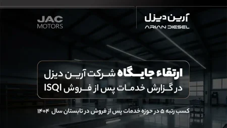 ارتقاء جایگاه آرین دیزل در گزارش خدمات پس از فروش ISQI