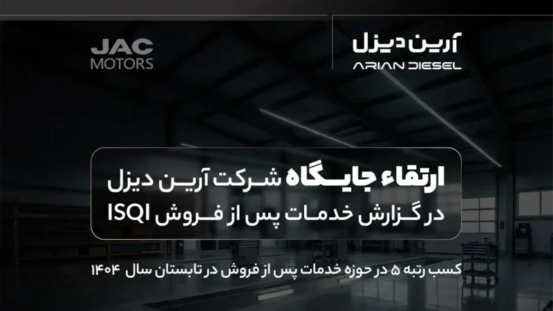 ارتقاء جایگاه آرین دیزل در گزارش خدمات پس از فروش ISQI
