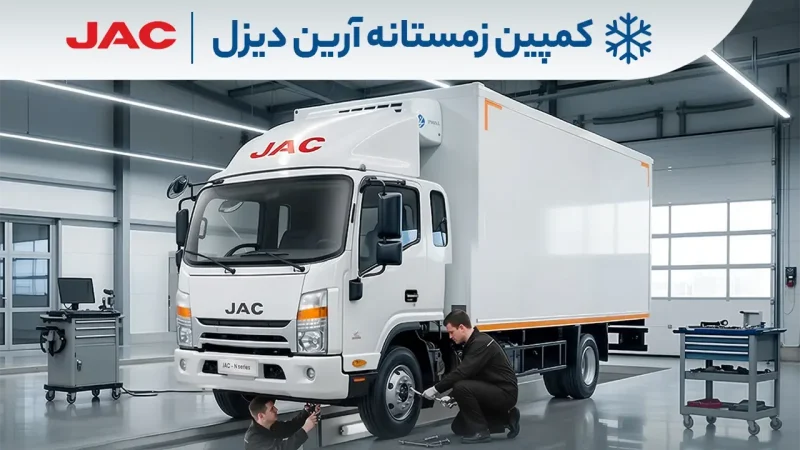 کمپین زمستانه آرین‌ دیزل ویژه تمامی کامیونت های ۶، ۸.۵، ۹ و ۱۲ تن JAC | آرین دیزل