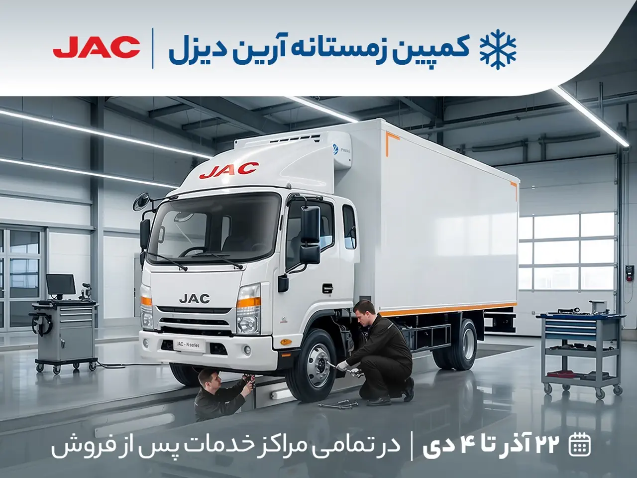 کمپین زمستانه آرین دیزل ویژه تمامی کامیونت های ۶، ۸.۵، ۹ و ۱۲ تن JAC | آرین دیزل
