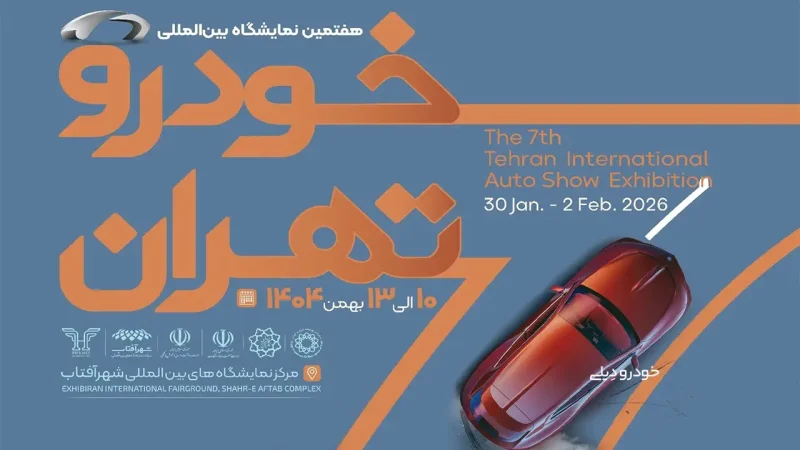 پوستر هفتمین نمایشگاه بین المللی خودرو تهران در سال ۱۴۰۴ | زمان برگزاری ۱۰ الی ۱۳ بهمن ۱۴۰۴ خواهد بود | Tehran International Auto Show Exhibition 2026 | Iran