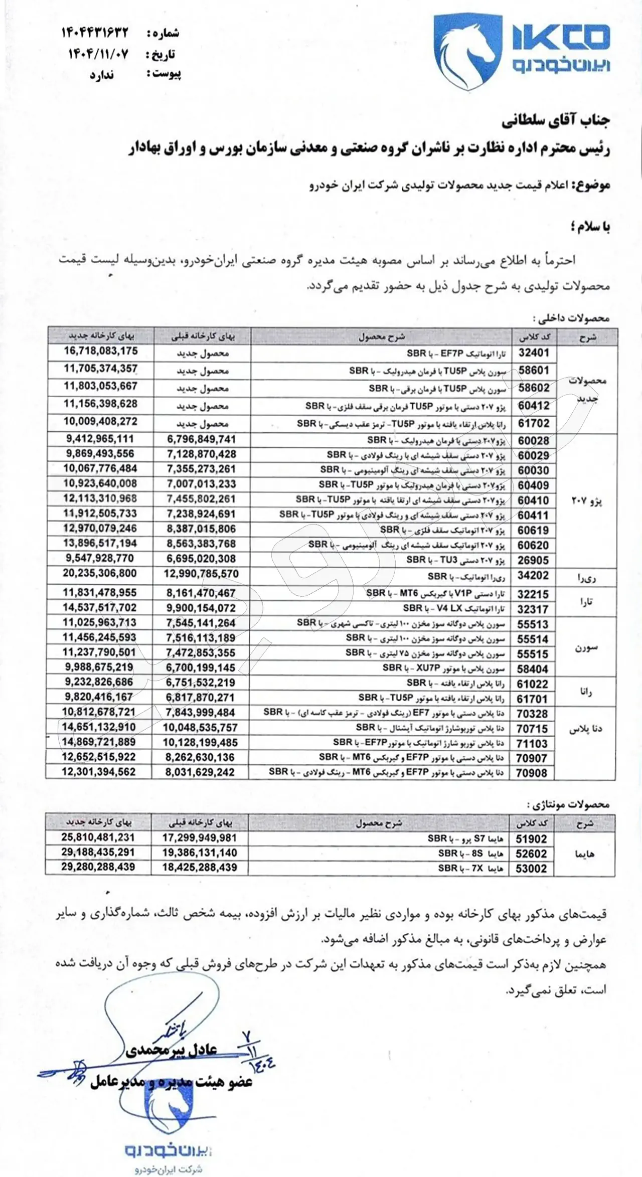 قیمت جدید محصولات ایران خودرو برای بهمن ماه ۱۴۰۴ با یک افزایش چشمگیر اعلام شد