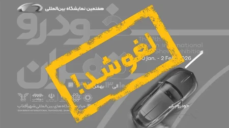 لغو برگزاری هفتمین نمایشگاه خودرو تهران در سال ۱۴۰۴ + تاریخ جدید برگزاری رویداد